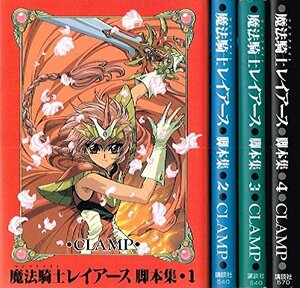 【中古】 魔法騎士レイアース脚本集 [文庫版] コミック 全4巻 完結セット