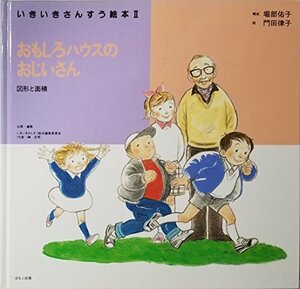 【中古】 おもしろハウスのおじいさん 図形と面積 (いきいきさんすう絵本)