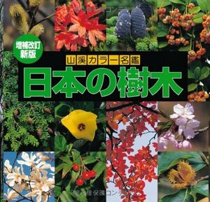 【中古】 増補改訂新版 日本の樹木 (山溪カラー名鑑)