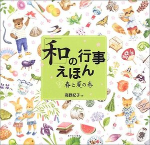 【中古】 「和」の行事えほん〈1〉春と夏の巻