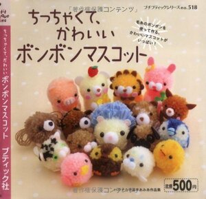 【中古】 ちっちゃくて、かわいいボンボンマスコット (プチブティックシリーズ 518)