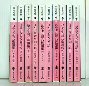 【中古】 平岩弓枝 はやぶさ新八御用帳 全10巻セット (講談社文庫)