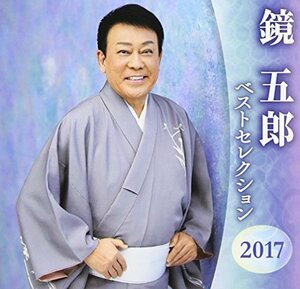 【中古】 鏡五郎 ベストセレクション2017