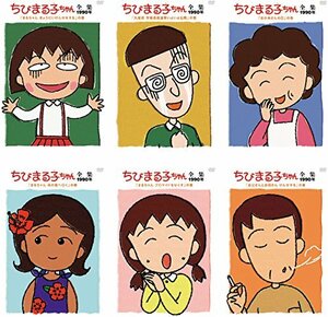 【中古】 ちびまる子ちゃん全集 1990 [レンタル落ち] 全6巻セット DVDセット商品