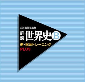 【中古】 山川出版社監修 詳説世界史B新・総合トレーニングPLUS