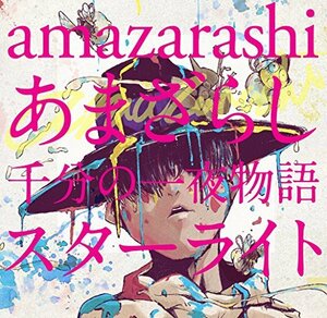 【中古】 あまざらし 千分の一夜物語 スターライト (初回生産限定盤) (DVD付)