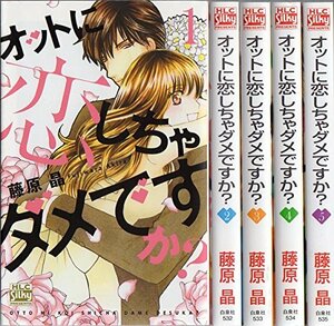 【中古】 オットに恋しちゃダメですか? コミックセット (白泉社レディースコミックス) [セット]