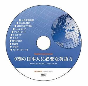 【中古】 英会話DVD 9割の日本人に必要な英語力