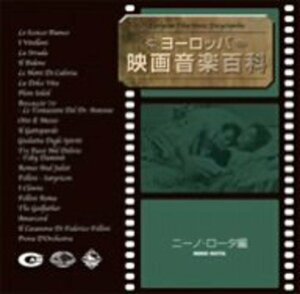 【中古】 ヨーロッパ映画音楽百科 (ニーノ・ロータ編)