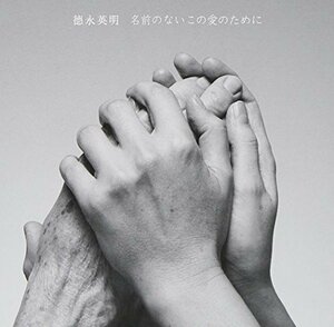 【中古】 名前のないこの愛のために (初回限定盤) (DVD付)