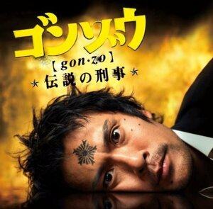 【中古】 ゴンゾウ~伝説の刑事 オリジナルサウンドトラック