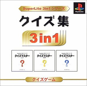 【中古】 SuperLite 3in1シリーズ クイズ集