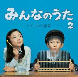 【中古】 みんなのうた2 (初回盤) (全曲PV収録DVD付)