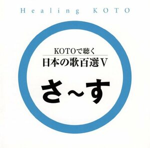 【中古】 KOTOで聴く 日本の歌百選 (5)