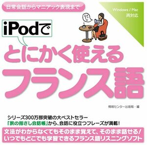 【中古】 iPodでとにかく使えるフランス語