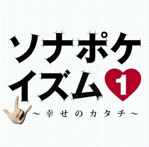 【中古】 ソナポケイズム1~幸せのカタチ~(初回限定盤)(DVD付)