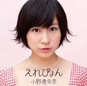 【中古】 えれぴょん (初回限定盤C/えれぴょんから 女子推薦盤) (生写真付き/応援店 Ver.)