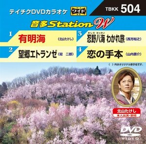 【中古】 テイチクDVDカラオケ 音多Station W