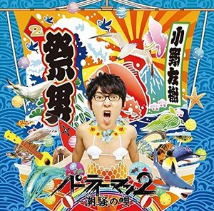 【中古】 パーティーマン2 ~潮騒の唄~(DVD付)