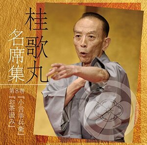 【中古】 桂歌丸 名席集 8 小言幸兵衛/お茶汲み