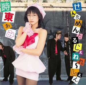 【中古】 せんちめんたる じぇねれ~しょん (初回限定盤)(DVD付)