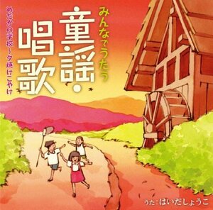 【中古】 みんなでうたう童謡・唱歌 (1) めだかの学校?夕焼けこやけ