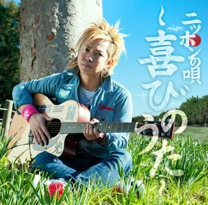 【中古】 ニッポンの唄~喜びのうた~(初回限定盤)(DVD付)