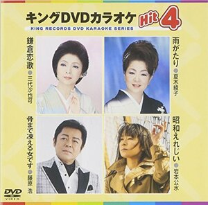 【中古】 キングDVDカラオケHit4