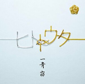 【中古】 ヒトトウタ(初回限定盤)(DVD付)