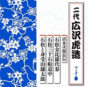 【中古】 清水次郎長伝 石松金毘羅代参/石松三十石船道中/石松と身受山鎌太郎