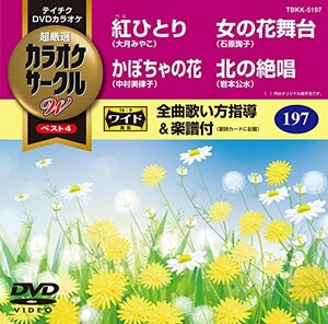 【中古】 テイチクDVDカラオケ 超厳選 カラオケサークルWベスト4 197 [DVD]