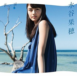 【中古】 青い涙[完全生産限定盤 (CD+Blu-ray) ]