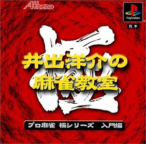 【中古】 極シリーズ 井手洋介の麻雀教室