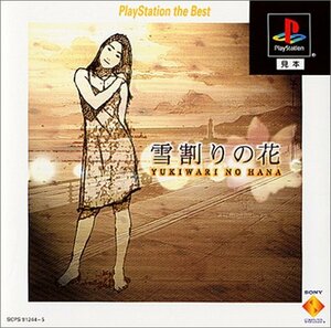 【中古】 やるドラシリーズ ～雪割の花 PlayStation the Best