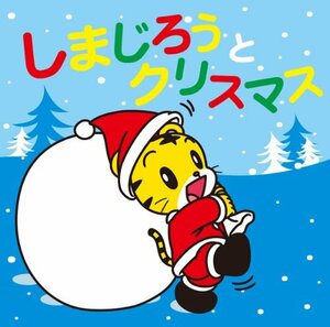 【中古】 しまじろうとクリスマス(DVD付)