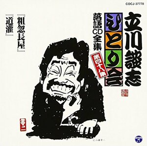 【中古】 立川談志ひとり会 落語CD全集 第48集 粗忽長屋 道灌