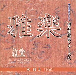 【中古】 CD 道友社雅楽シリーズ 8 双調II