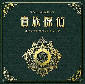 【中古】 フジテレビ系ドラマ 貴族探偵 オリジナルサウンドトラック