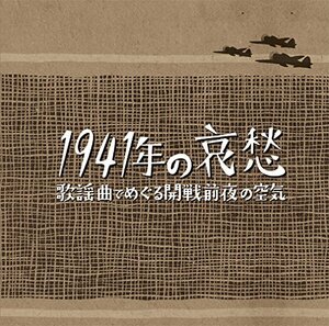 【中古】 1941年の哀愁 歌謡曲でめぐる開戦前夜の空気