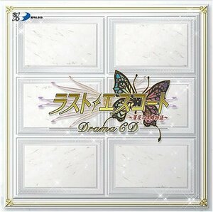 【中古】 ラストエスコート ~深夜の黒蝶物語~ ドラマCD