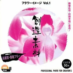 【中古】 創造素材 フラワーイメージVol.1