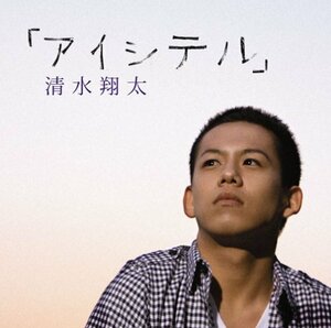 【中古】 アイシテル (初回生産限定盤) (DVD付)