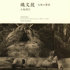 【中古】 縄文鼓―大地の響震 [SHM-CD]