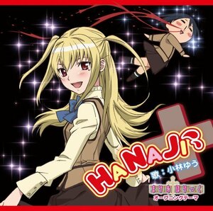 【中古】 TVアニメ まりあ†ほりっく オープニングテーマ HANAJI (初回限定盤) (DVD付)