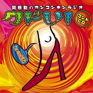 【中古】 関根勤のカンコンキンラジオ~オスの欲望~