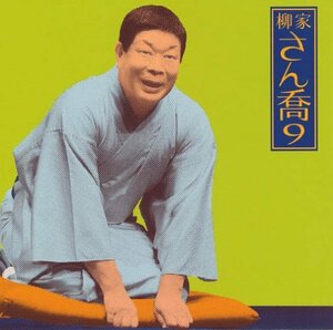 【中古】 柳家さん喬9 朝日名人会 ライヴシリーズ76 鴻池の犬 水屋の富