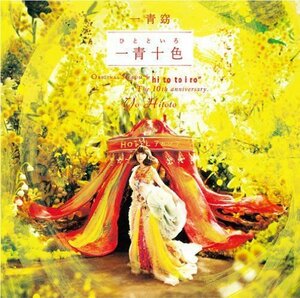 【中古】 一青十色 (ひとといろ) (初回生産限定盤) 【DVD付】