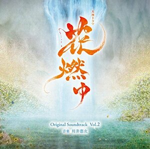 【中古】 NHK大河ドラマ 花燃ゆ オリジナル・サウンドトラック Vol.2