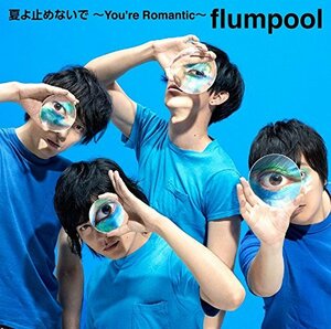 【中古】 夏よ止めないで ～You’re Romantic～ (初回限定盤)