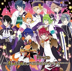 【中古】 MARGINAL#4 ドラマCD ~星降る夜の ハロウィンパーティー~